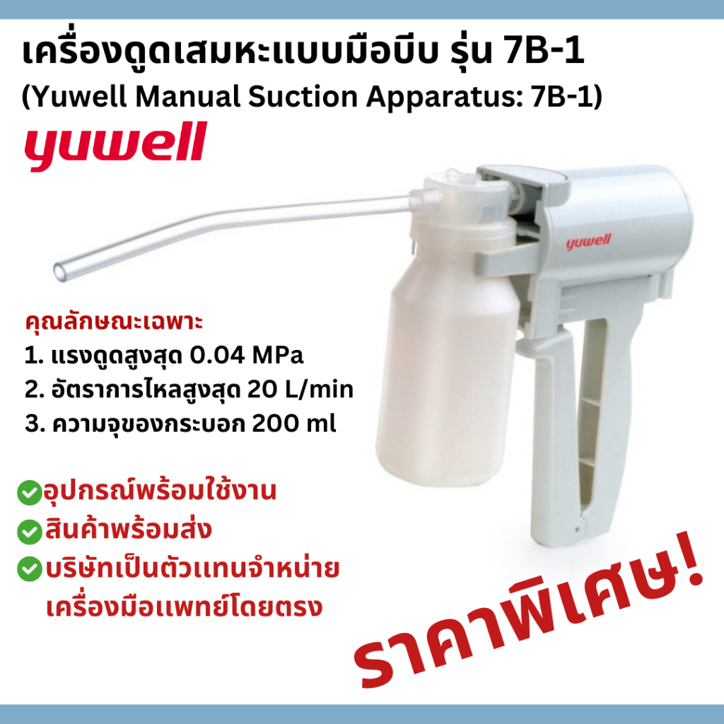 Yuwell เครื่องดูดเสมหะแบบมือบีบแบบ Manual รุ่น 7B-1 (Yuwell Manual ...