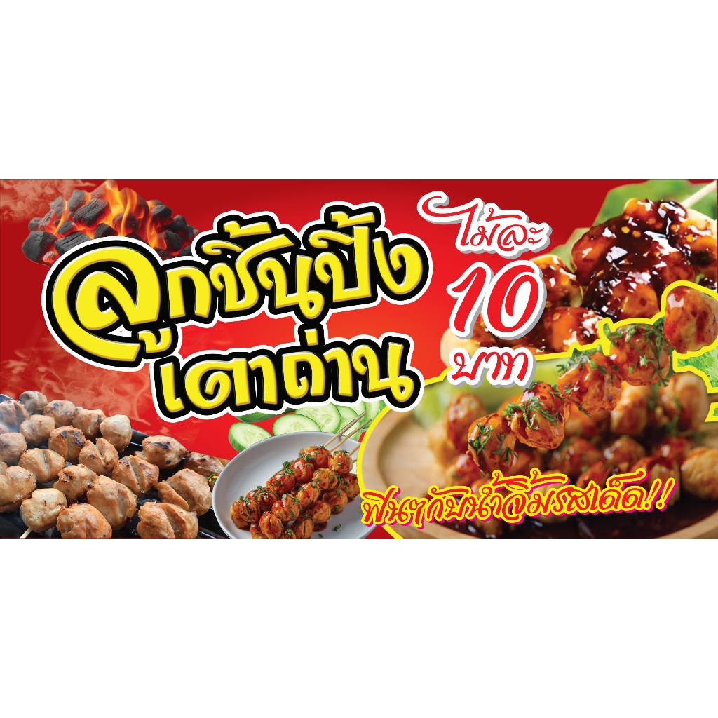 ป้ายไวนิลลูกชิ้นปิ้งเตาถ่าน แนวนอน/ตั้ง PS623 พิมพ์ 1 ด้าน เจาะรูตาไก่ ...