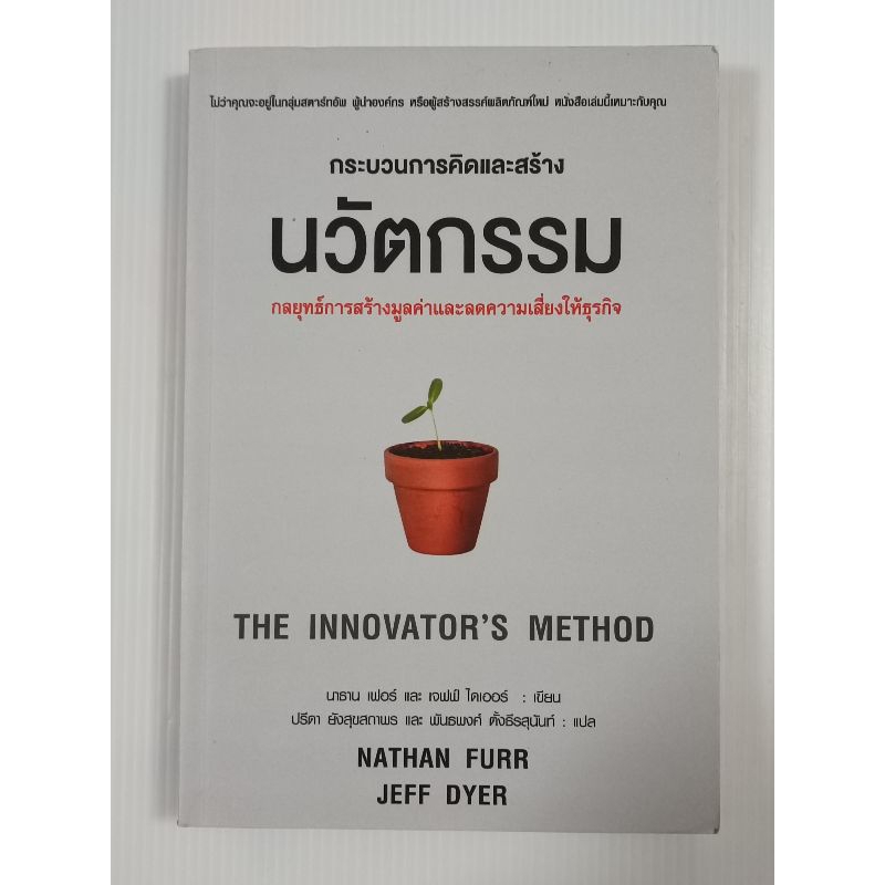 นวัตกรรมและสร้างนวัตกรรม The Innovator's Method / ผู้เขียน นาธาน เฟอร์ ...