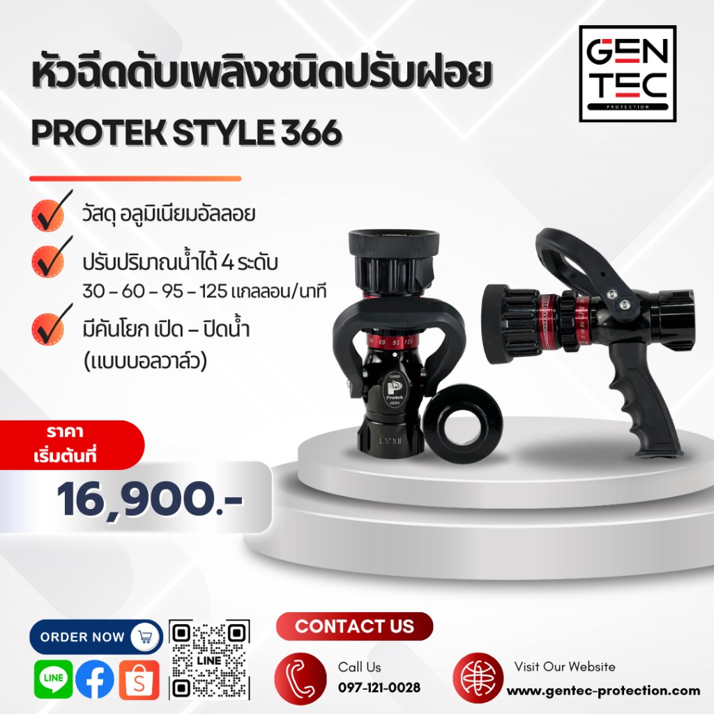 หัวฉีดดับเพลิงชนิดปรับฝอย Protek Style 366 | Shopee Thailand