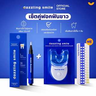 เซ็ตคู่ฟอกฟันขาวสุดคุ้ม Dazzling Smile Professional Ingredient Whitening Pen + Dazzling Smile White LED