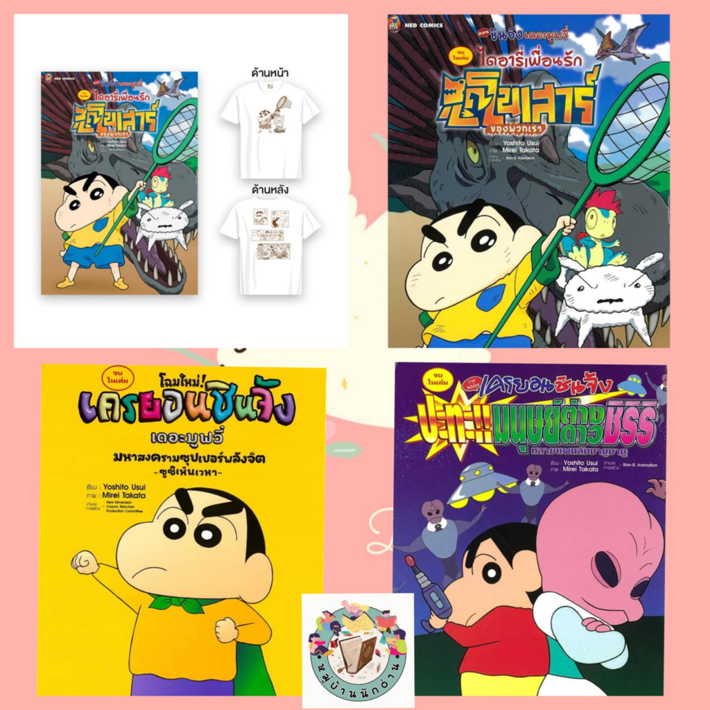 เครยอนชินจัง เดอะมูฟวี่ 1-4 มังงะ ผู้เขียน: Yoshito Usui สำนักพิมพ์ ...
