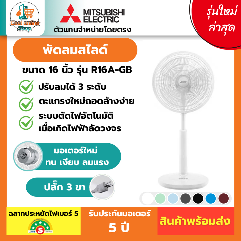 ใหม่ พัดลมตั้งพื้นกึ่งตั้งโต๊ะ มิตซูบิชิ Mitsubishi รุ่น R16A-GB ใบพัด ...