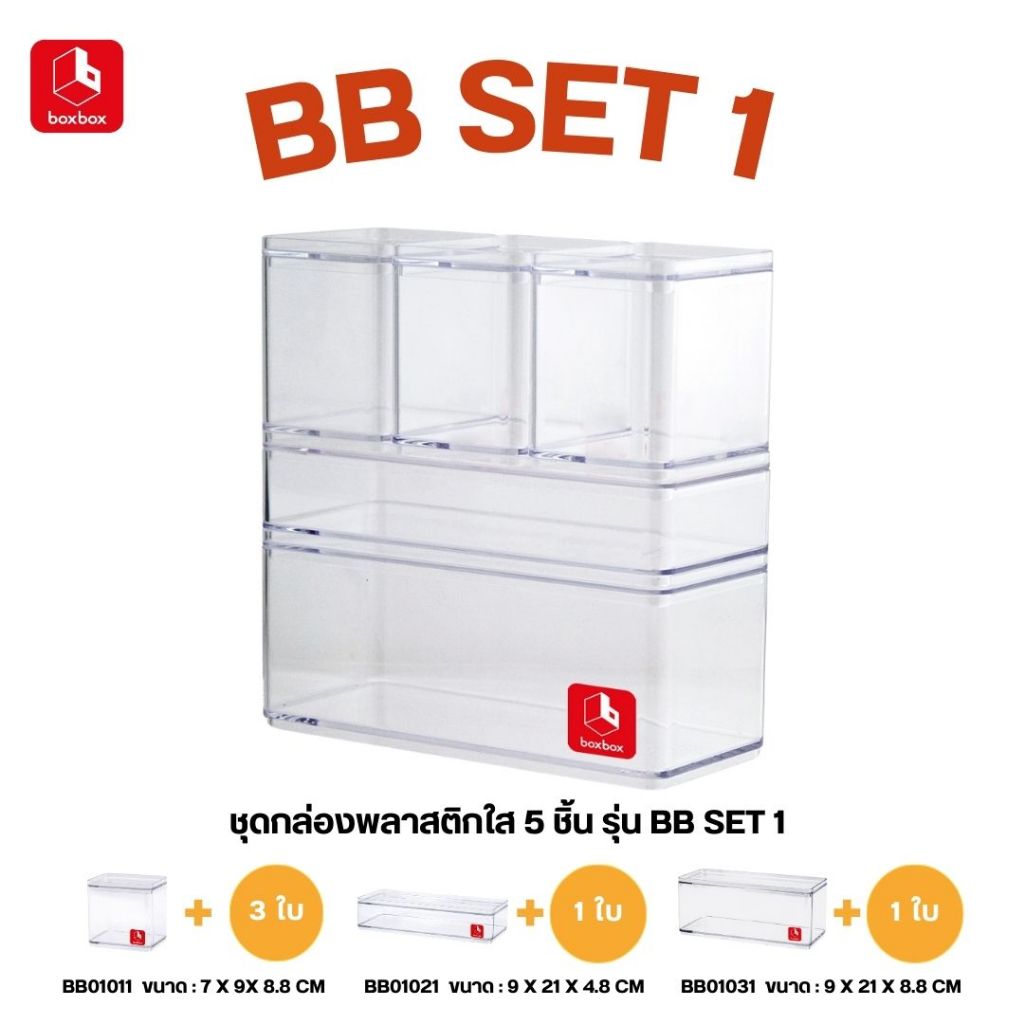 boxbox BB set 1 ชุดกล่องพลาสติกใสจัดเก็บอเนกประสงค์ จัดเก็บ ...