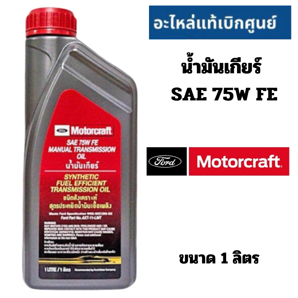 FORD น้ำมันเกียร์ธรรมดา สังเคราะห์แท้ SAE 75W FE ฟอร์ด Ranger Mazda ...