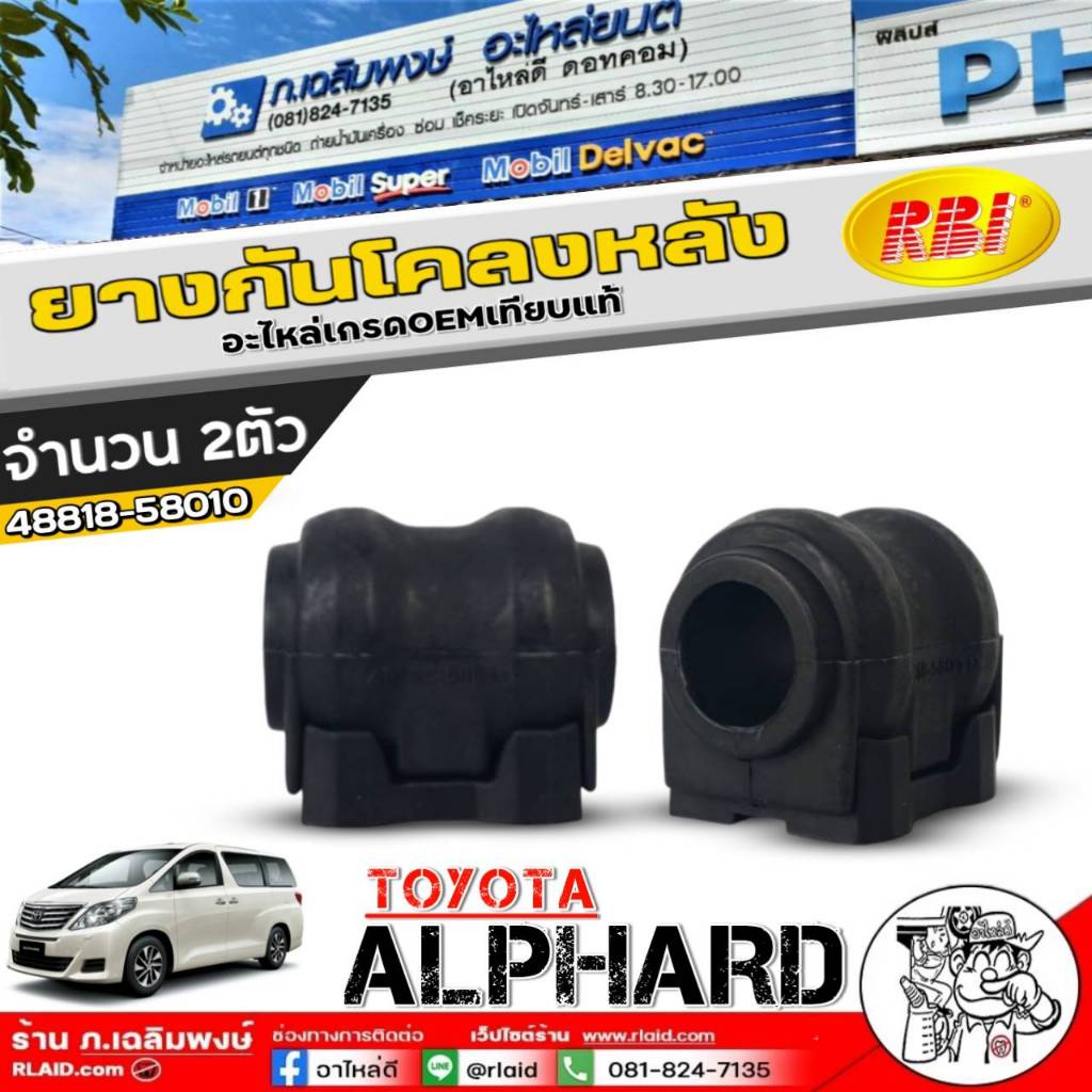 ยางกันโคลงหลัง RBI ยางกันโคลง TOYOTA ALPHARD ยี่ห้อRBI รหัสสินค้า 48818 ...