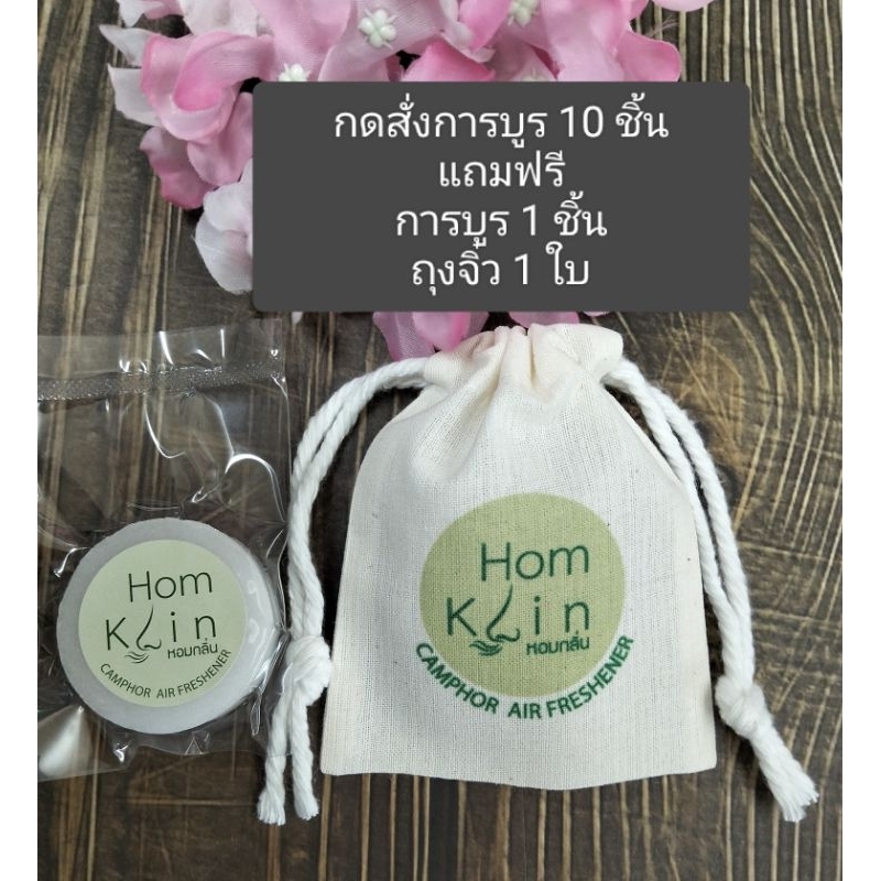 การบรูก้อน camphor Homklin การบูรแท้ 14 กร้ม อัดแน่นหอมนาน ไล่มด ไล่ ...