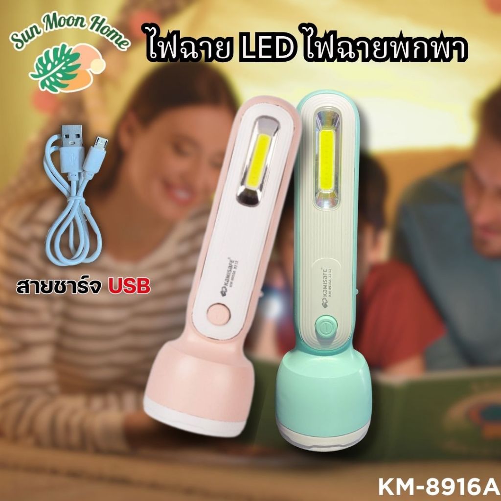 KAMISAFE ไฟฉายพกพา รุ่น KM-8916A มีไฟด้านข้าง พกพาสะดวก | Shopee Thailand