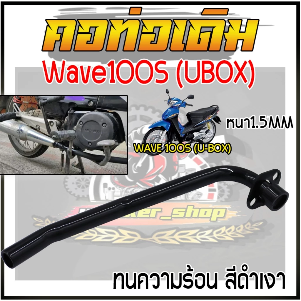 คอท่อเดิมแบบดัดWave100S U-BOX2005 หนา1.5MM คอท่อเวฟ100Sยูบ็อก คอท่อไอเสียเวฟ ชุบดำเงา คอท่อหน้าเวฟ รูปที่ 2