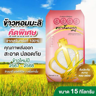 ข้าวหอมมะลิแท้ จากจังหวัดสุรินทร์ 100% ขนาดถุง 15 กก ตราสี่มงกุฏ เกรดส่งออก คุณภาพชั้นเลิส ขาว สวย หอม ได้มาตรฐาน photo