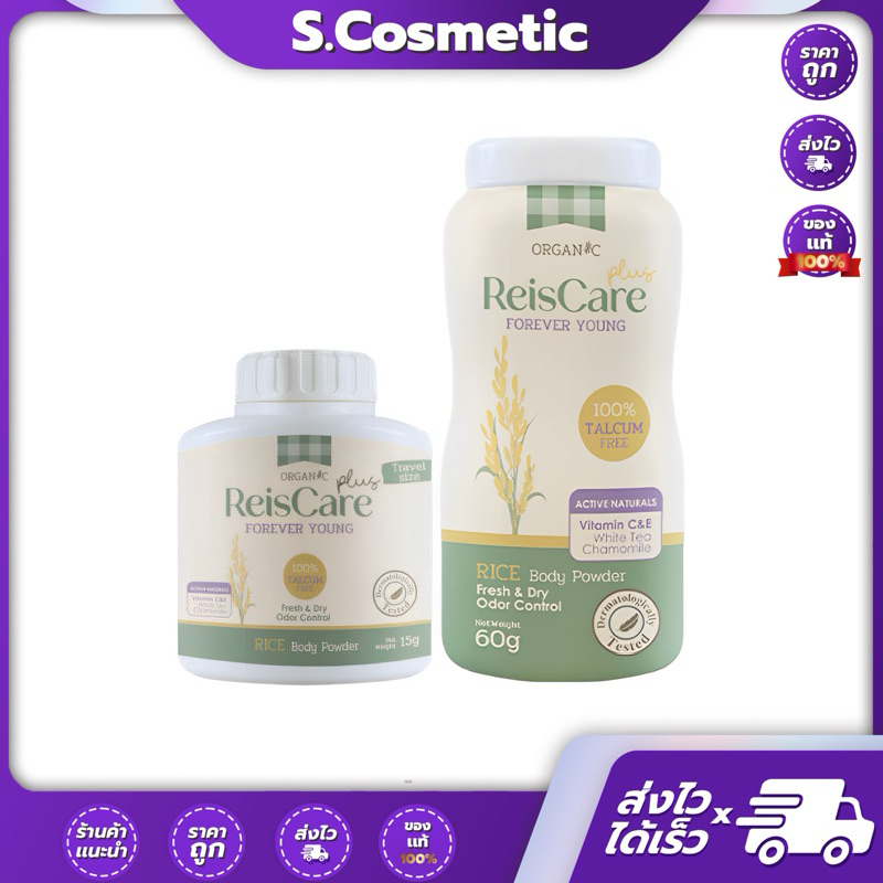 Reis Care ไรซ์แคร์ พลัส ฟอเอเวอร์ ยัง แป้งข้าวธรรมชาติ 15-60 กรัม ...