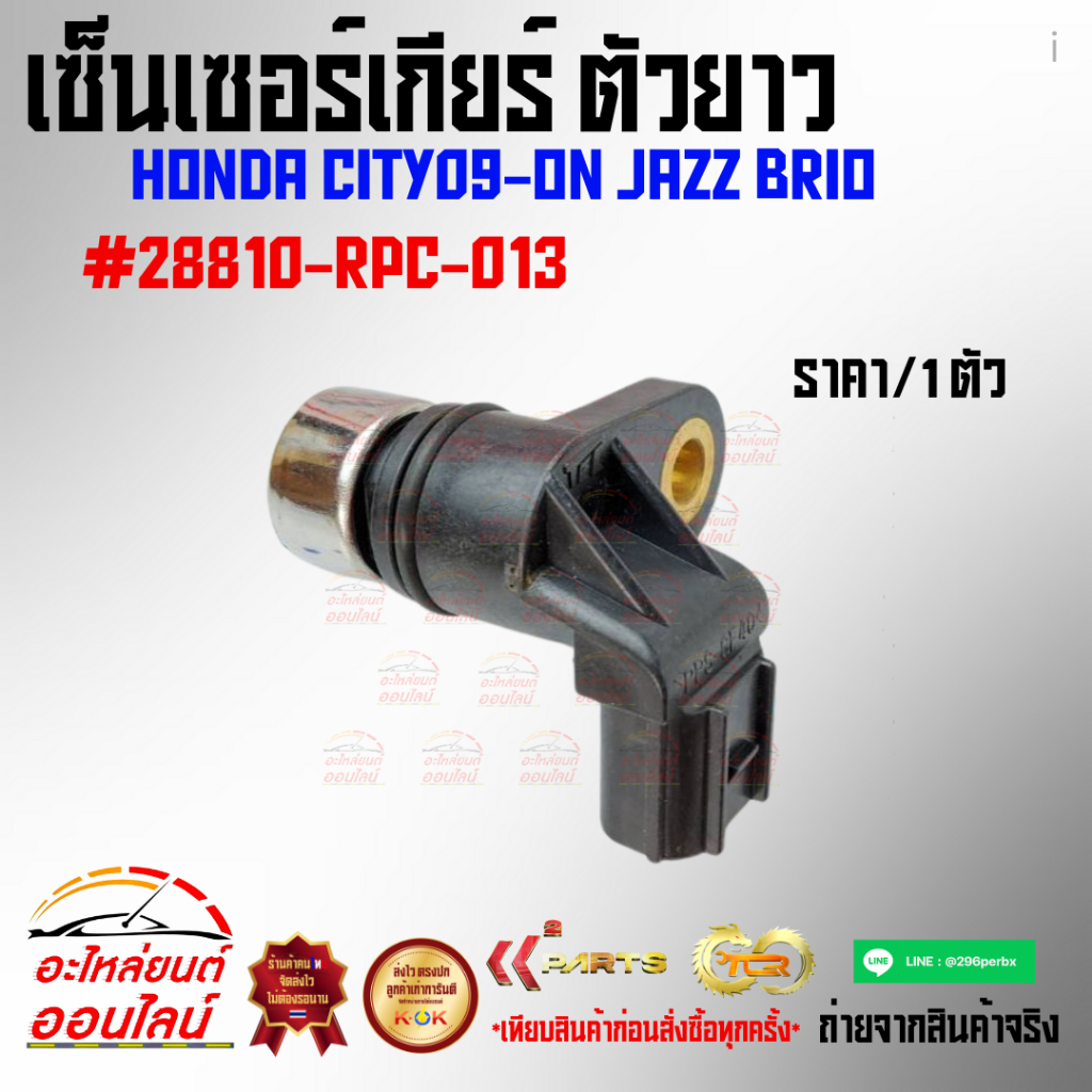เซ็นเซอร์เกียร์ ตัวยาว City09-ON JAZZ BRIO#28810-RPC-013****สินค้าดีมี ...