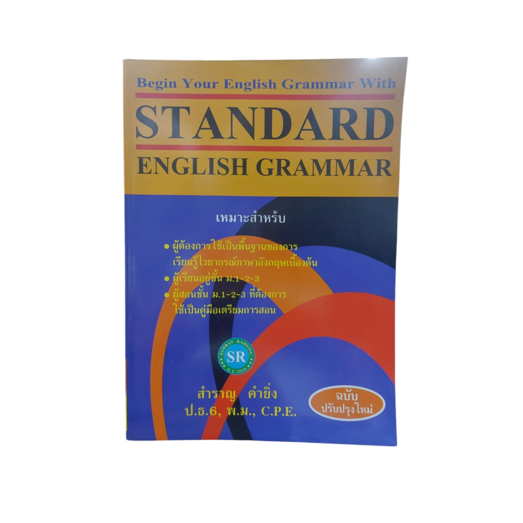Standard English Grammar (New Edition) โดย สำราญ คำยิ่ง | Shopee Thailand