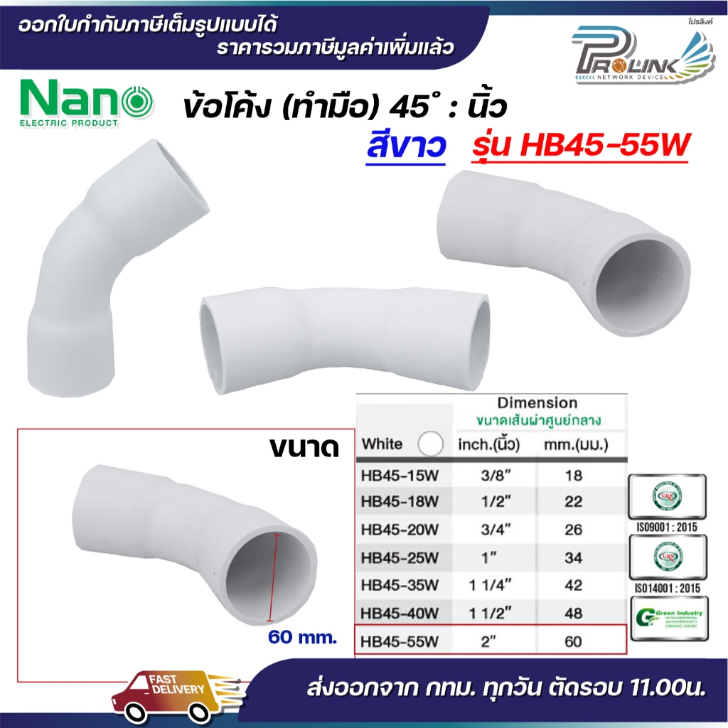 NANO HB45 ข้อโค้ง(ทำมือ) 45 องศา นิ้ว ขนาด (2