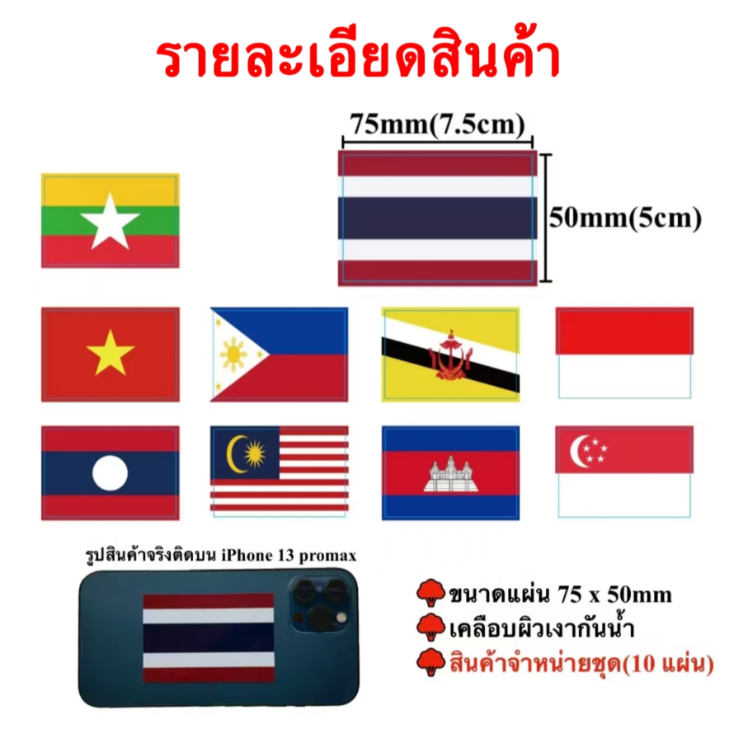 สติ๊กเกอร์ธงอาเซี่ยน Asean Sticker ขนาด 5x7.5cm 10 ประเทศธงอาเซียน ...