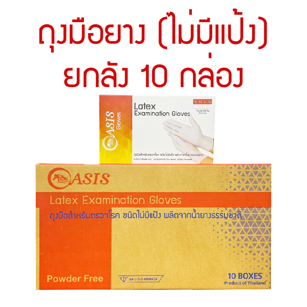ยกลัง 10 กล่องต่อลัง Oasis Latex Powder-free ถุงมือยางลาเท็กซ์ ชนิดไม่ ...