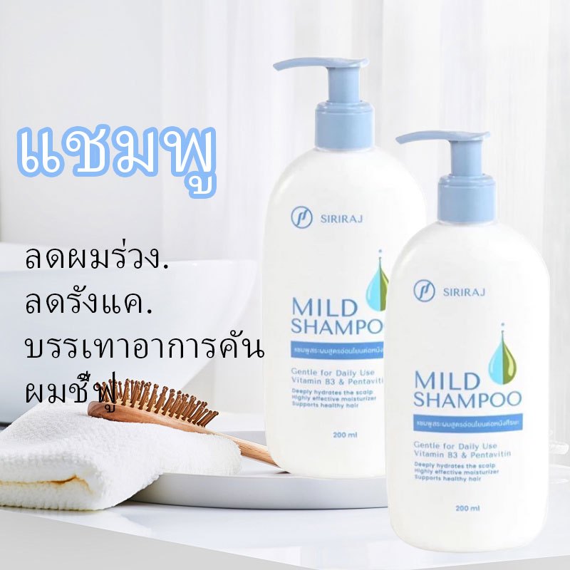 [ส่งเร็ว] Siriraj Mild Shampoo แชมพูศิริราชมายด์ ลดผมร่วง ขจัดรังแค ...