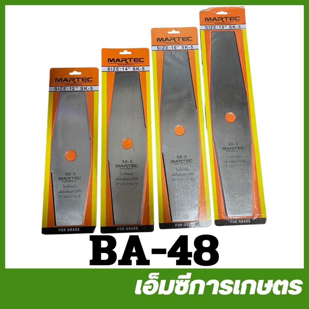 BA-48 ใบมีด ใบมะละกอ ขนาด 12 / 14 / 16 / 18 นิ้ว เครื่องตัดหญ้า ...
