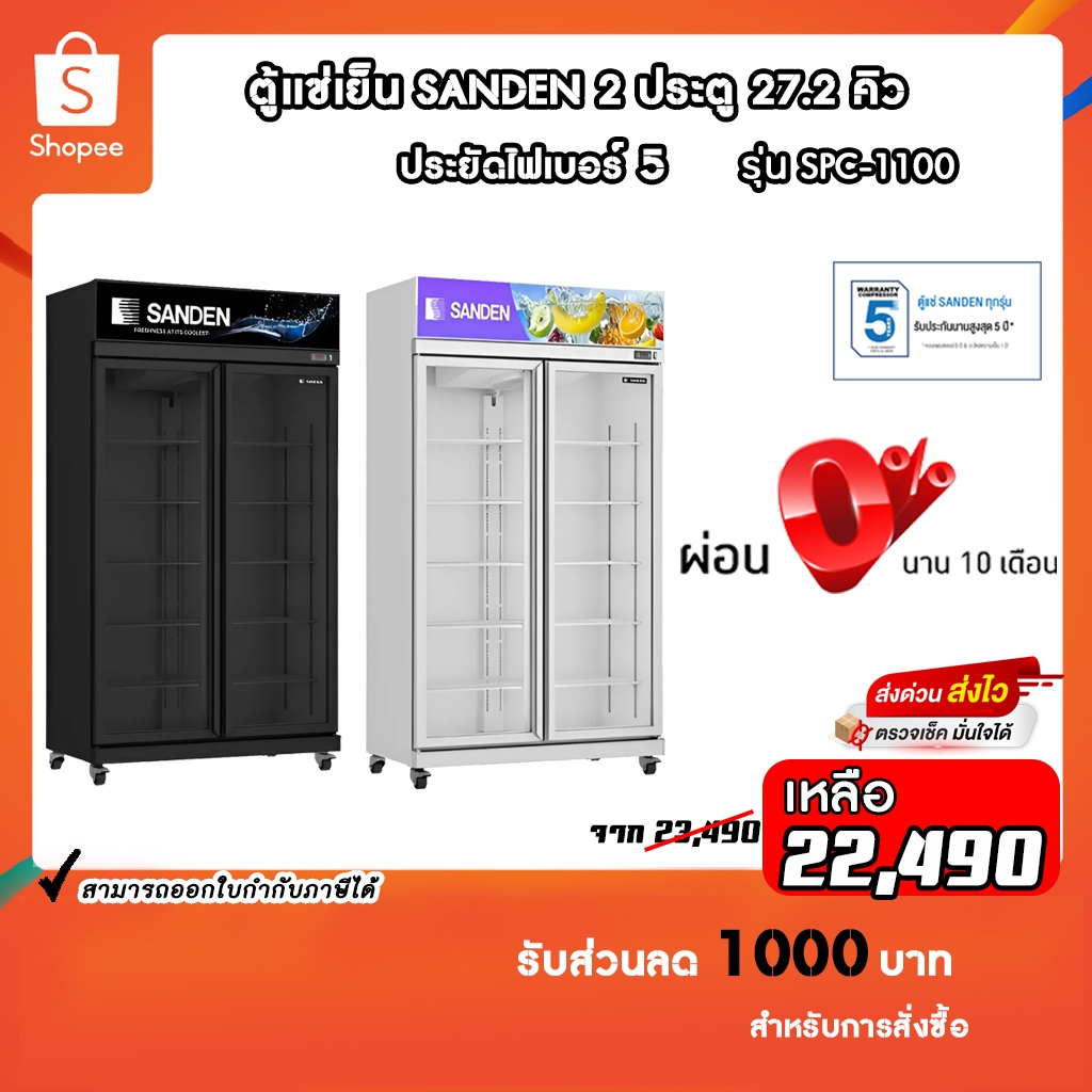ตู้แช่เย็นมินิมาร์ท Sanden 2 ประตู รุ่น YPC-1100 / YPC-1100/BK ขนาด 27 ...