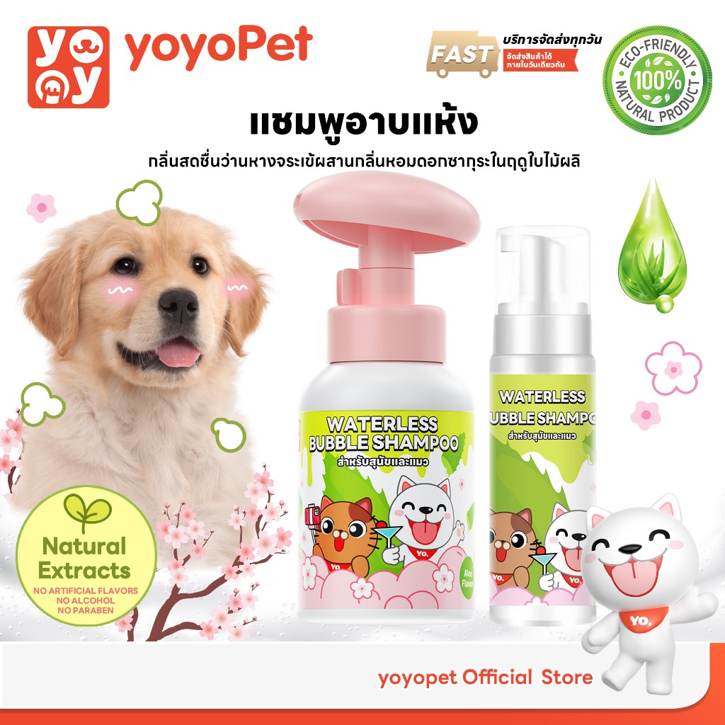 yoyopet Dry Shampoo โฟมอาบน้ำแห้ง กลิ่น Aloe