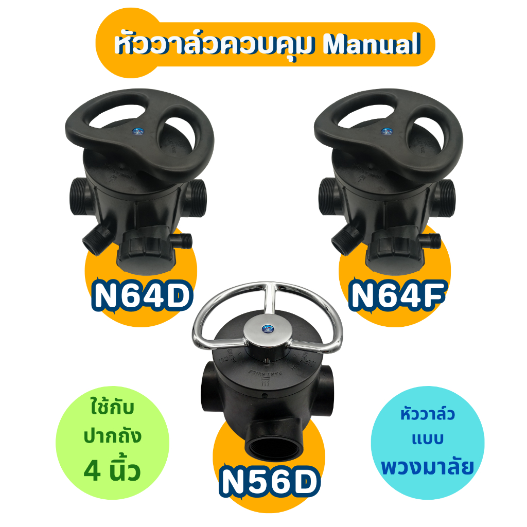 หัววาล์วควบคุม 4 นิ้ว รุ่นมาตรฐาน Manual Valve 4