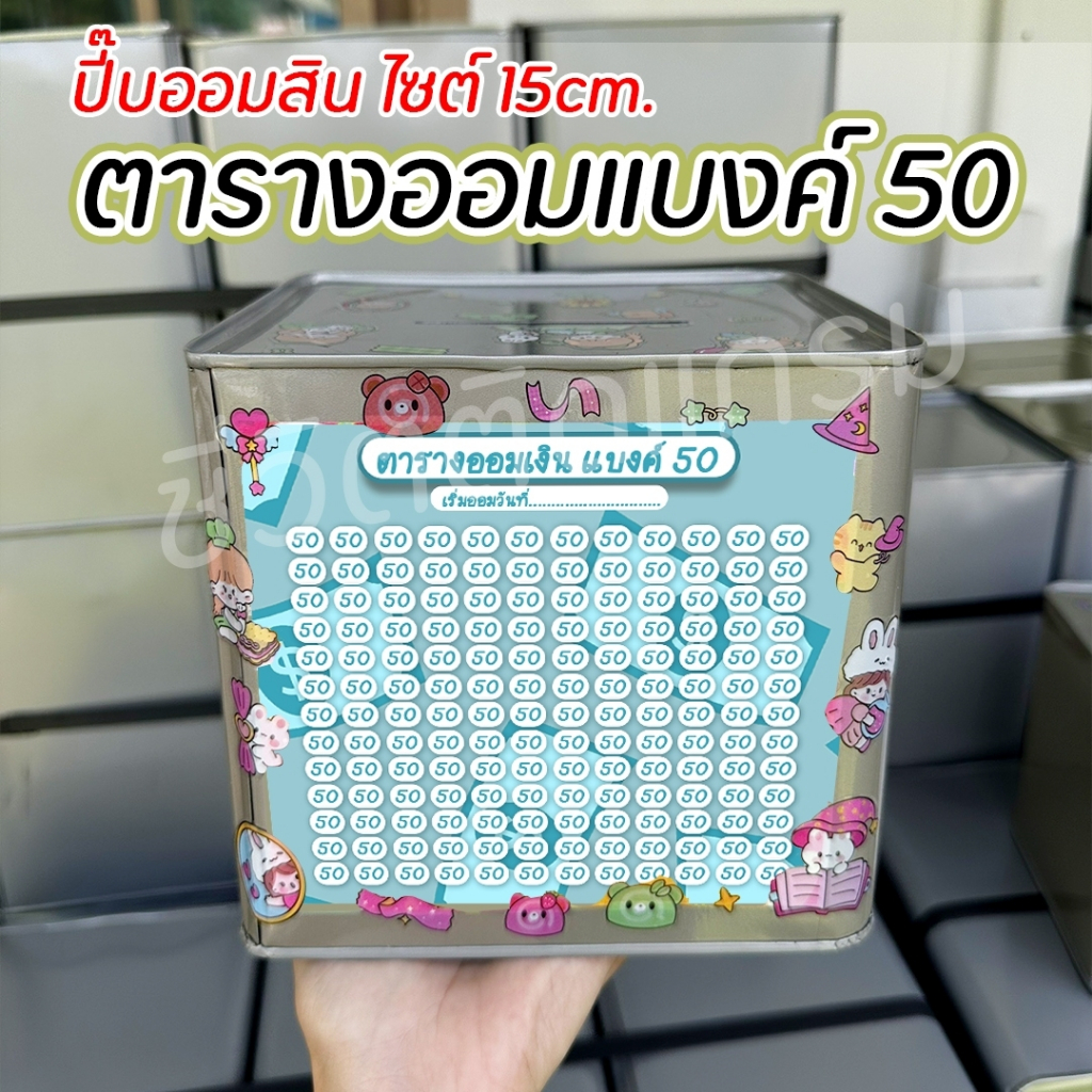 กระปุกออมสินปี๊บกลมแถมฟรีตารางออมเงิน+สติกเกอร์ตกแต่ง ปี๊บออมสินกันน้ำ รีดสติกเกอร์ทั้งใบ มีกันสนิม สวยขนาด 15 CM, 23 CM