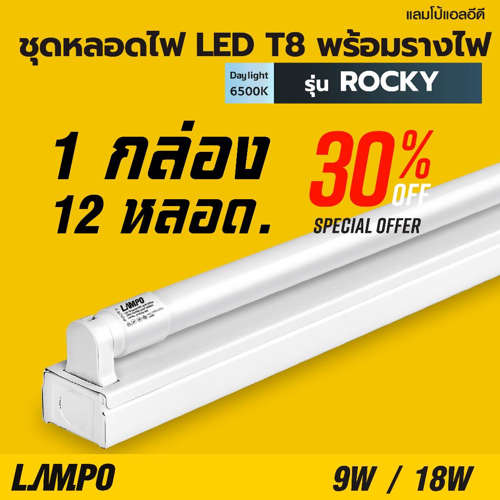 Lampo ชุดหลอดไฟ LED T8 พร้อมราง รุ่น ROCKY 9W/18W ทนทาน ใช้งานได้ยาวนาน ...