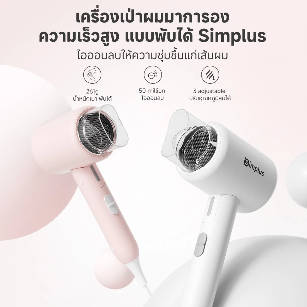 2. Simplus ไดร์เป่าผม รุ่น CFJH008