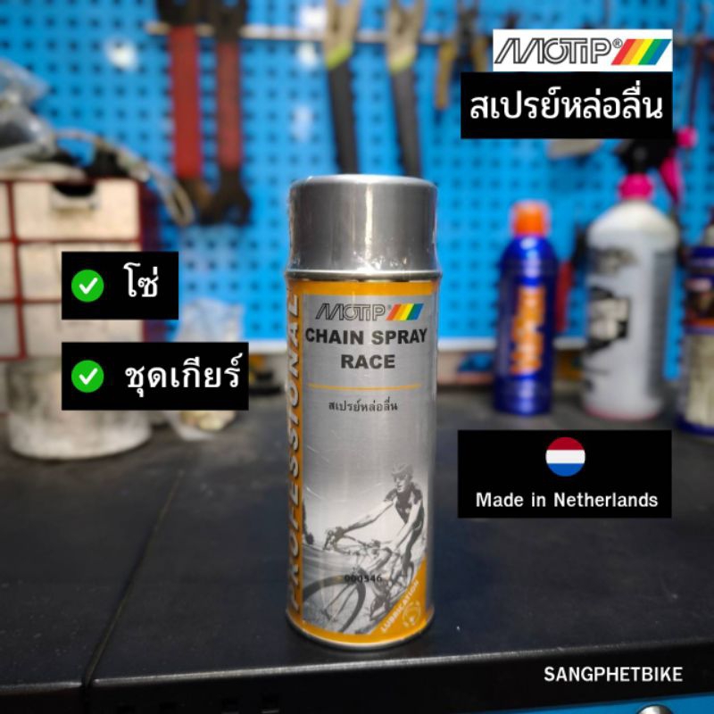 MOTIP RACE สเปรย์หล่อลื่นโซ่และชุดเกียร์จักรยาน 400ml. (MT-000546 ...