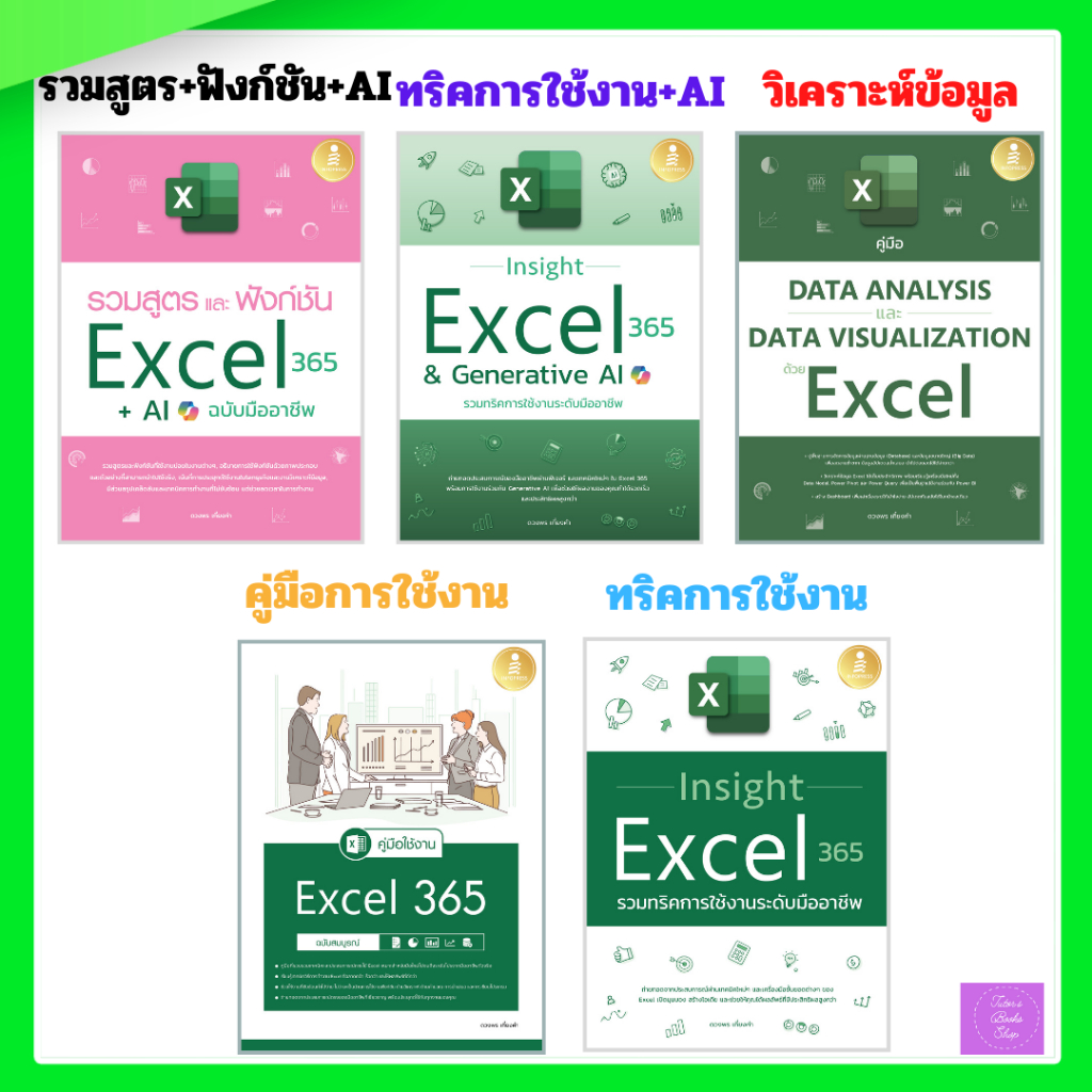 คู่มือ Data Analysis | คู่มือใช้งาน Excel 365 | Insight Excel | Insight ...