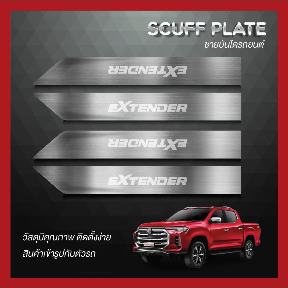 ชายบันได (Scuff Plate) MG รุ่น EXTENDER | Shopee Thailand