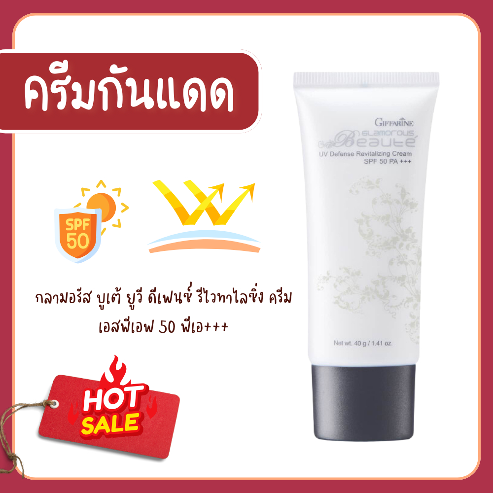 ครีมกันแดด กิฟฟรีน กันแดด กลามอรัส บูเต้ ยูวี ดีเฟนซ์ รีไวทาไลซิ่ง ครีม เอสพีเอฟ 50 พีเอ+++ บางเบา