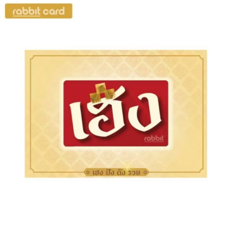Rabbit card บัตรแรบบิทรุ่นเฮง ปัง ดัง รวย(ลายเฮง สีแดง)สำหรับบุคคล ...