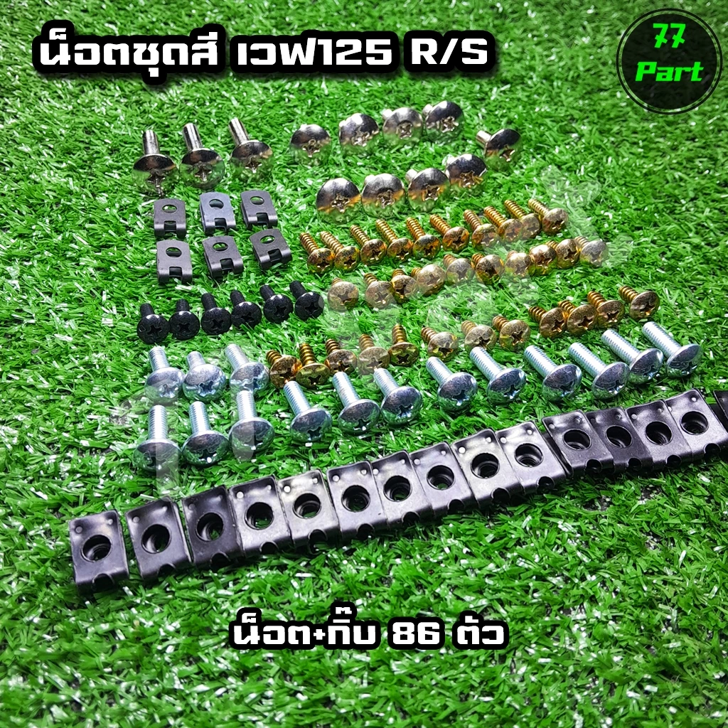 น๊อตชุดสี เวฟ125R เวฟ125S น็อตแฟริ่งน๊อตเดิมทั้งคัน+กิ๊บล็อกพร้อมประกอบ (ทั้งหมด86ชิ้น) รูปที่ 2