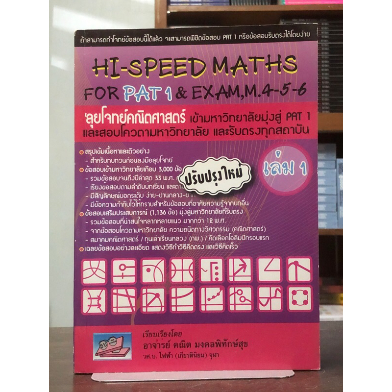 [หนังสือมือ2] Hi-Speed Maths For PAT 1 & Exam, M. 4-5-6 'ลุยโจทย์ข้อสอบ ...