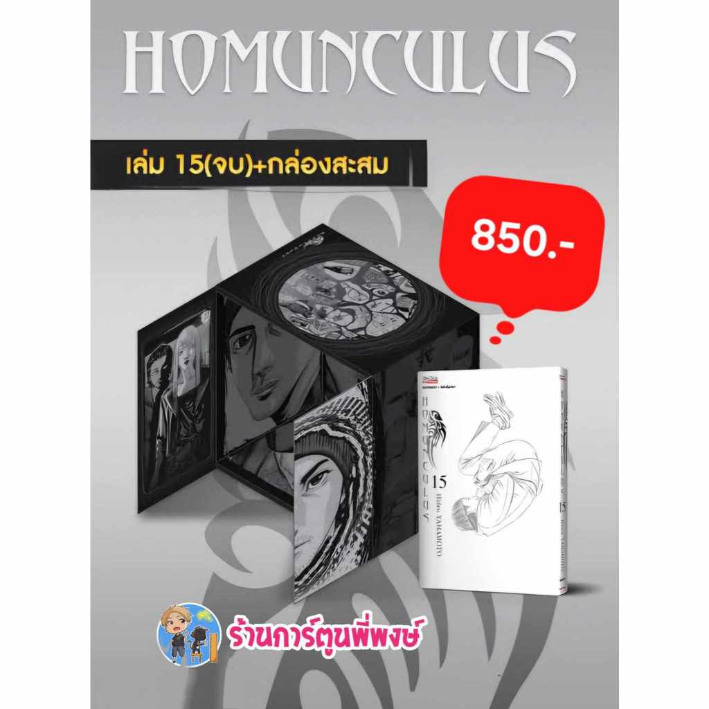 HOMUNCULUS เล่ม 15 จบ+กล่อง (850.-) smm (28/12/67) หนังสือ การ์ตูน มัง ...