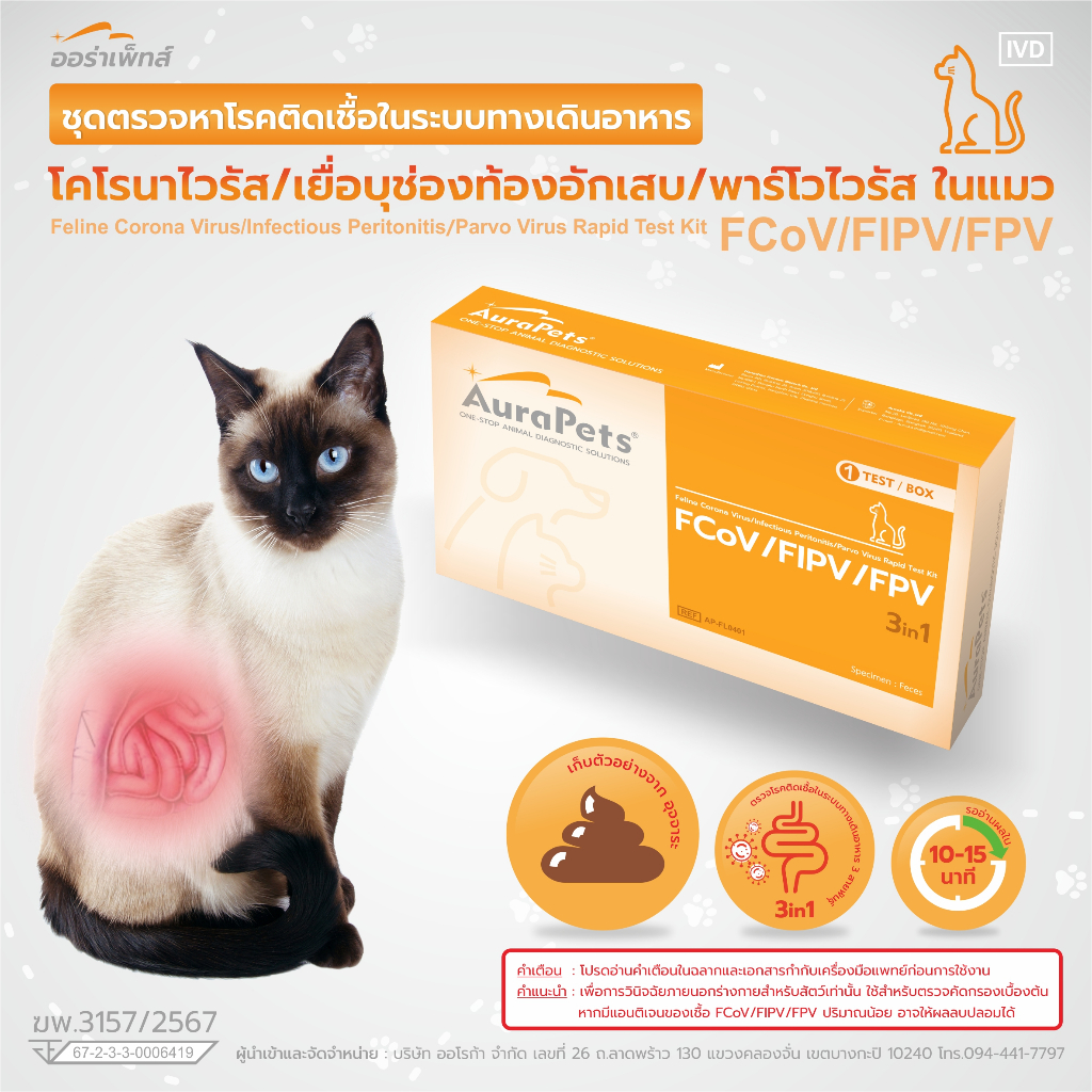 Aurapets (ออร่าเพ็ท) ชุดตรวจหาโรคทางเดินอาหาร Feline Corona Virus ...