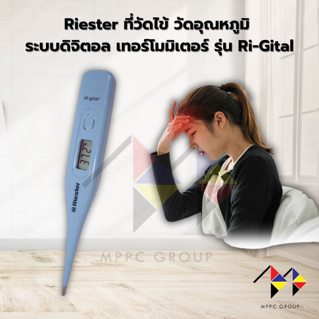 mppc Riester ที่วัดไข้ วัดอุณหภูมิ ระบบดิจิตอล เทอร์โมมิเตอร์ รุ่น RI ...