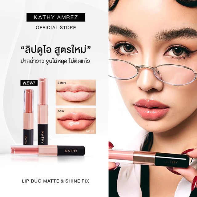 [กด 2 ชิ้น จ่าย 1] ลิปดูโอ จูบไม่หลุด KATHY AMREZ LIP DUO MATTE & SHINE FIX