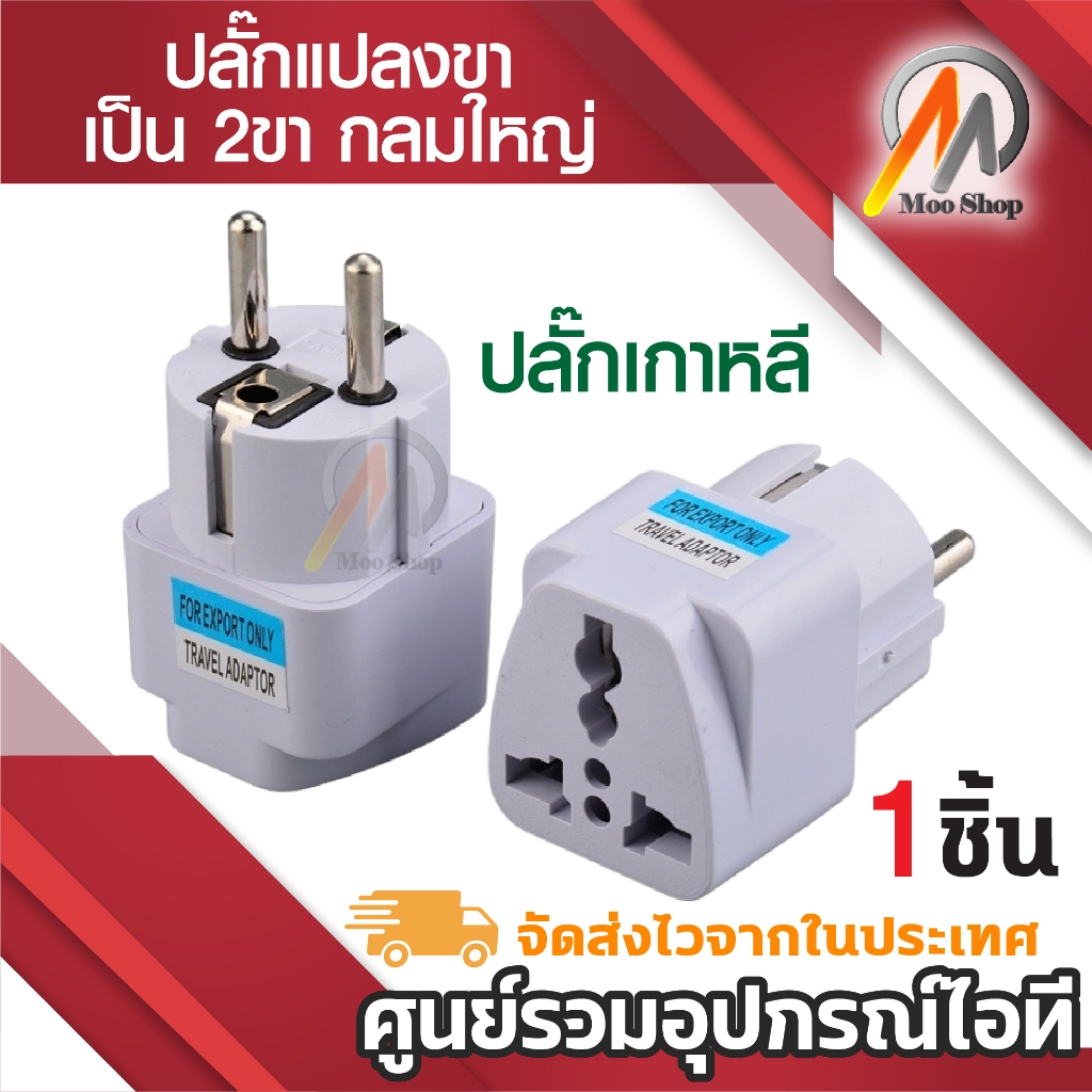 Plug แปลงขา เป็น 2ขา กลมใหญ่ ใช้กับ ยุโรป เกาหลี และประเทศอื่นๆ ...