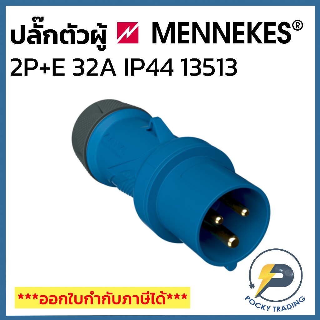 MENNEKES Power Plug ตัวผู้ 2P+E 32A 240V รหัส 13513 (รหัสเดิม 260 ...