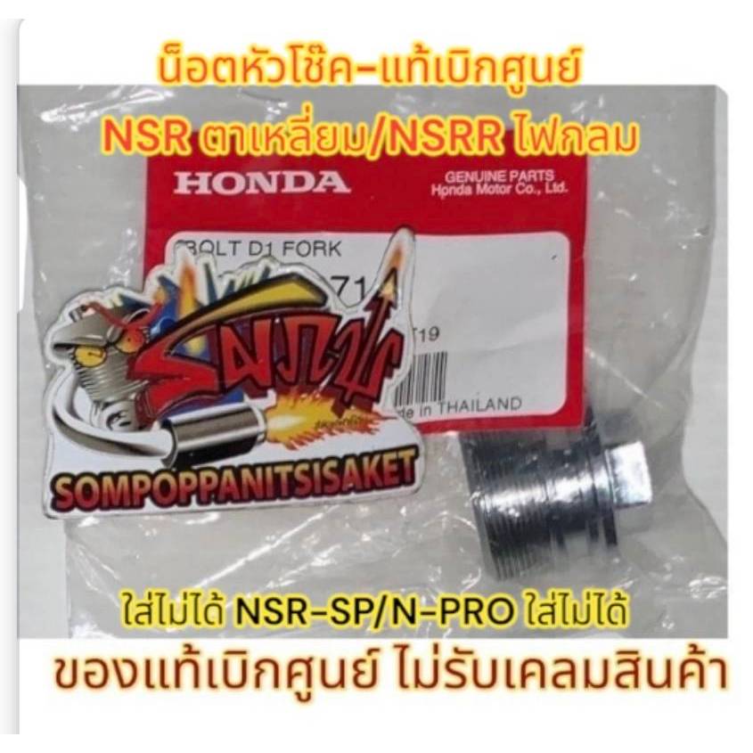 น็อตหัวโช้ค NSR/NSR-R (ตาเหลี่ยม/ไฟกลม-แกน31มิล-เกลียว26มิล) เดิม แท้ ...
