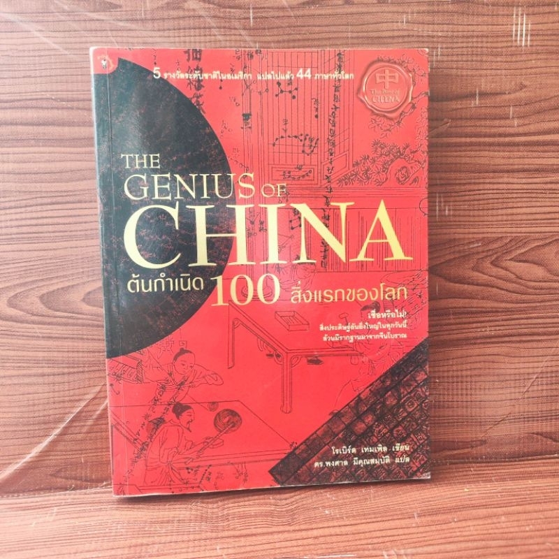 THE GENIUS OF CHINA ต้นกำเนิด 100 สิ่งแรกของโลก | Shopee Thailand