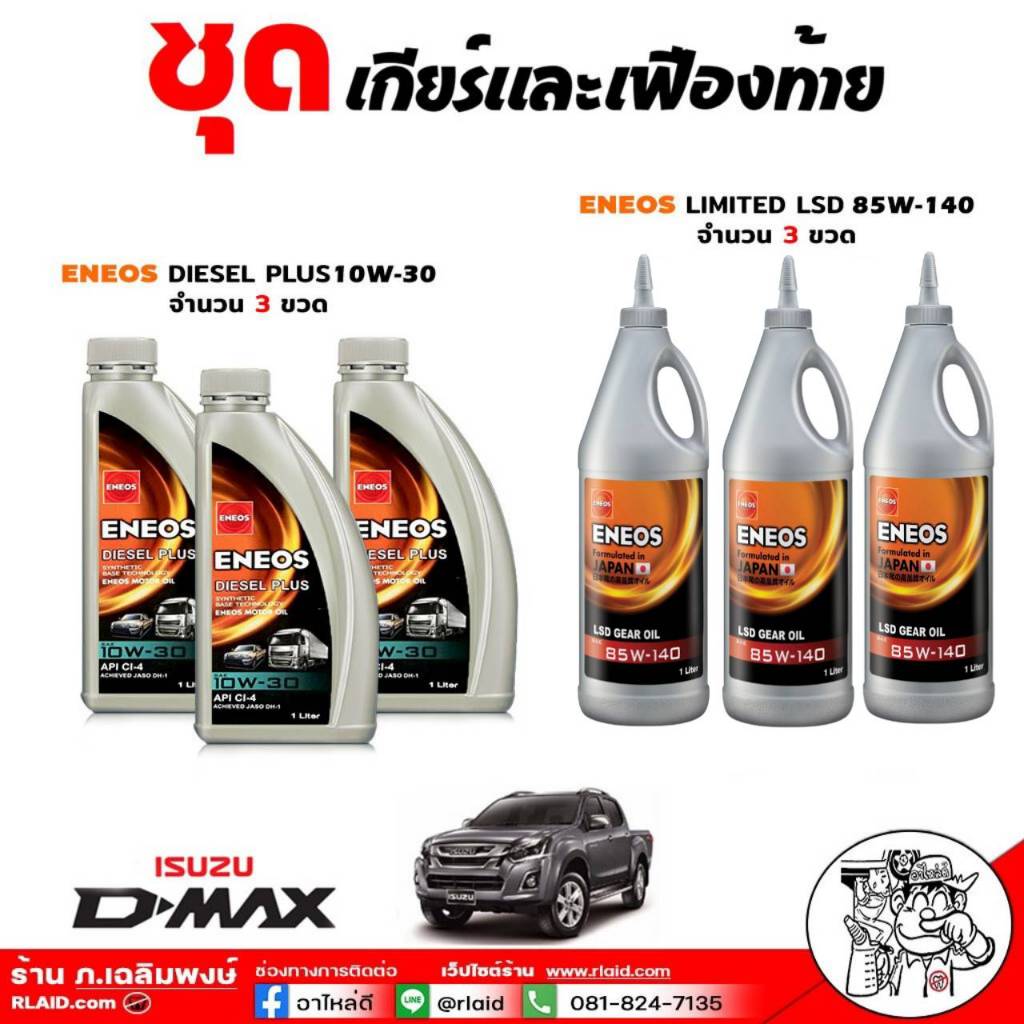 ชุดเปลี่ยนถ่ายเกียร์+เฟืองท้าย ISUZU D-Max ปี'03-20 เกียร์M/T ENEOS ...