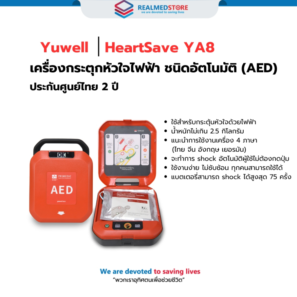 เครื่องกระตุกหัวใจด้วยไฟฟ้าแบบอัตโนมัติ (AED) Yuwell รุ่น HeartSave YA8 ...