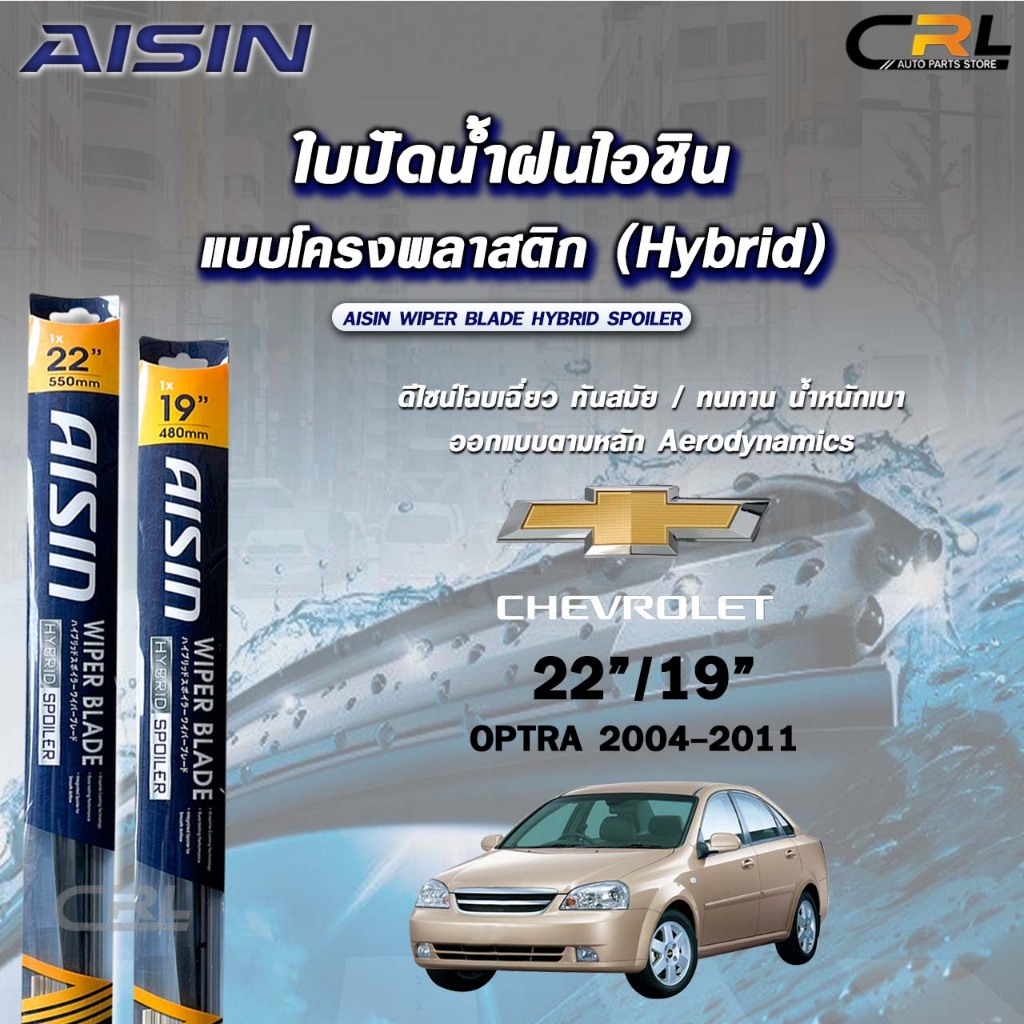 AISIN HYBRID SPOILER ใบปัดน้ำฝน แบบโครงพลาสติก แบบคู่ 22/19 CHEVROLET ...