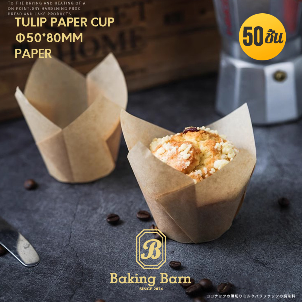 Baking Barn (50 ชิ้น/แพ็ค) กระดาษทิวลิป ถ้วยกระดาษคัพเค้ก Tulip paper ...