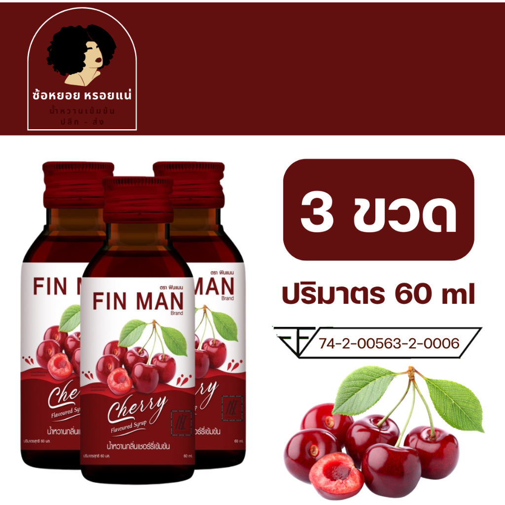 Fin Man - ฟินแมน น้ำหวานเข้มข้นรสเชอร์รี่ ขนาด 60 ml น้ำเชื่อม ไซรัป ...