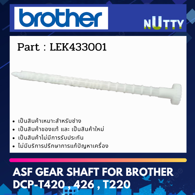 Brother ASF GEAR SHAFT ( LEK433001 ) แกนขับชุดทำความสะอาดหัวพิมพ์ For ...