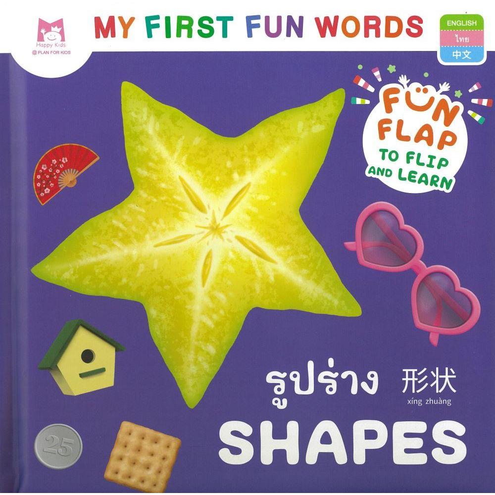 พร้อมส่ง My First Fun Words รูปร่าง (ปกแข็ง)#แฮปปี้คิดส์#นิทานสองภาษา ...